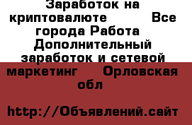 Заработок на криптовалюте Prizm - Все города Работа » Дополнительный заработок и сетевой маркетинг   . Орловская обл.